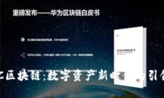 IWC区块链：数字资产新时代的引领者
