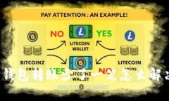 TP钱包转账少了一笔怎么解决？