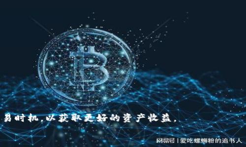 

   tP钱包支持USDT地址吗？/  

关键词

 guanjianci  tP钱包, USDT, 数字货币 / guanjianci 

tP钱包概述
tP钱包是一个流行的数字货币钱包，广泛用于存储和管理各种加密资产。作为一种多功能的钱包，它支持多种类型的加密货币，包括比特币、以太坊及一些稳定币如USDT（泰达币）。USDT是由Tether公司发行的稳定币，其价值与美元挂钩，因此在加密货币市场上得到了广泛的使用。

tP钱包的功能
tP钱包提供了多种便利的功能，比如：简单的界面设计、快速的交易速度、安全的存储方案等。用户可以轻松地管理自己的数字资产，并且可以通过tP钱包进行简单快速的转账或交易。此外，tP钱包也支持与多个交易平台的对接，使用户可以便捷地进行数字资产的买卖。

tP钱包是否支持USDT地址
对于是否支持USDT地址的问题，其实答案非常明确：tP钱包是 hỗ trợ USDT 地址的。这意味着用户可以在 tP 钱包中创建和使用与 USDT 相关的地址，进行存储和交易。
在 tP钱包中，用户可以选择生成一个新的USDT地址，来接收USDT。通过这个地址，用户可以将USDT从其他钱包转入tP钱包，或者将其发送到其他钱包。此外，tP钱包也支持用户按需转换不同的加密资产，包括USDT的交易。

如何在tP钱包中找到USDT地址
以下是如何在 tP 钱包中找到或创建 USDT 地址的步骤：
ol
li首先，确保您已下载并安装了 tP 钱包，并完成了钱包的注册和设置。/li
li打开tP钱包后，登录到您的账户。/li
li在主界面上，找到并点击“资产”或“钱包”部分。/li
li在资产列表中，找到USDT。如果您没有看到USDT，请点击“添加资产”或“支持的资产”以找到USDT，然后将其添加到您的钱包中。/li
li点击USDT的选项，您将看到一个接收或生成地址的选项。点击该选项，即可看到您的USDT地址，您可以复制该地址进行使用。/li
/ol

tP钱包使用USDT的优势
使用 tP 钱包存储和交易 USDT 具有很多优势：
ul
listrong安全性：/strongtP钱包通常具有多重加密技术，用户资金的安全性相对较高。/li
listrong方便交易：/strong通过 tP 钱包，用户可以快速、方便地进行 USDT 的交易，尤其是在需要及时转账或者购买其他数字资产时。/li
listrong易于管理：/strong tP钱包会将不同的加密资产清楚地分开，用户可以轻松地管理各类资产。/li
listrong支持多种资产：/strong除了USDT，tP钱包还支持多种其他数字货币，方便用户进行多种资产的管理和交易。/li
/ul

问题讨论

1. tP钱包如何保障用户的资金安全？
资金安全是任何数字货币钱包的首要考虑因素，tP钱包也不例外。以下是tP钱包保障用户资金安全的一些措施：
ol
listrong私钥控制：/strong用户的私钥存储在钱包本地，而不是在第三方服务器上。这就避免了黑客入侵和数据泄露的问题。/li
listrong多重签名：/strong部分交易可能需要多个签名确认，这样就可以避免单一签名被攻击者伪造。/li
listrong分层结构：/strong用户的资产分层管理，即使钱包受到攻击，攻击者也难以一并获取全部资产。/li
listrong双重认证：/strong部分钱包还提供双重认证功能，用户在进行敏感操作时，需要输入额外的验证码，以增强安全性。/li
/ol
综上所述，tP钱包在资金安全方面采取了多重防护措施，可以有效降低用户资金被盗的风险。用户在使用tP钱包时，还需定期更新密码，避免与其他网站共用相同的密码，以防止安全隐患。

2. tP钱包支持哪些类型的加密货币？
tP钱包支持多种类型的加密货币，包括：
ul
li比特币（BTC）/li
li以太坊（ETH）/li
li莱特币（LTC）/li
li瑞波币（XRP）/li
liUSDT（泰达币）/li
li其他多种ERC20和TRC20代币/li
/ul
这种多样性使得用户可以在一个平台内管理多种资产，避免在不同钱包之间进行频繁切换。在tP钱包中，用户可以轻松地进行资产转换，提升交易的灵活性。

3. tP钱包交易的费用如何？
tP钱包的交易费用通常取决于网络拥堵情况以及用户所选择的优先级。对于每次交易，用户可能需要支付一定的网络费用，例如矿工费。当网络繁忙时，费用会相应上涨；反之则会降低。一些钱包还允许用户指定矿工费用的高低，越高的费用通常意味着交易确认得越快。
此外，tP钱包本身可能还会收取一些使用费用，具体费用结构通常会在其官方平台公布。用户在使用tP钱包时，可以明确了解这些费用，以便于制定相应的交易计划。

4. tP钱包如何进行USDT的交易？
在tP钱包中进行USDT交易的步骤简单明了：
ol
li首先，确保您的钱包中已有足够的USDT。/li
li打开tP钱包，选择“交易”或“发送”选项。/li
li输入接收者的USDT地址和要发送的数量。/li
li确认交易信息，然后点击“发送”，在此之后可以选择设置矿工费用挑选交易速度。/li
li待交易成功后，您可以在交易记录中查看申请记录，确保其成交情况。/li
/ol
通过上述步骤，用户可以在tP钱包中方便快捷地进行USDT的发送与接收，推动资金流动。与此同时，用户还应时刻关注市场动态，合理评估交易时机，以获取更好的资产收益。

总结
tP钱包是一款功能强大、操作简单的数字货币钱包，支持多种主流加密资产的存储与管理。特别是对于USDT这一热门稳定币，tP钱包提供了安全的存储和便捷的交易服务。用户可以放心地使用这个钱包进行各种数字资产的操作。同时，了解相关的安全隐患、费用结构和交易步骤，对于用户提升使用体验、避免损失也至关重要。