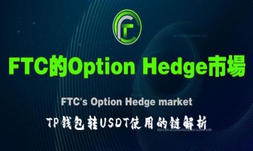 TP钱包转USDT使用的链解析