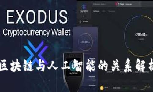 区块链与人工智能的关系解析