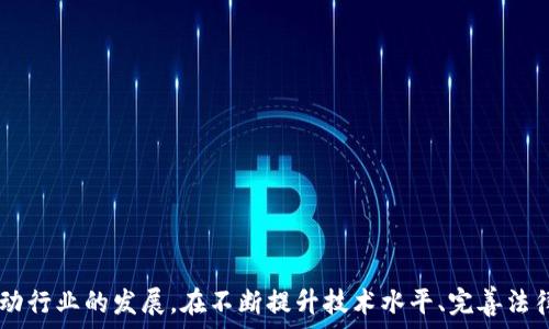   
区块链保险的上下游分析

区块链保险, 上游, 下游/guanjianci

引言
区块链技术的快速发展正在影响各个行业，其中保险行业也在此次变革中逐渐展开新的局面。区块链保险作为一创新的实用场景，正在提高透明度、降低欺诈风险、简化理赔流程，并为客户提供更好的服务体验。
为了深入了解区块链保险的应用，我们需要分析其上下游。区块链保险的上下游不仅包括保险公司的运作，还涉及到相关的生态系统参与者，如用户、技术供应商、法律监管机构等。

一、区块链保险的上下游概念
所谓的上下游，通常指的是一个产业链的相关参与者和环节。在区块链保险领域，上游主要指的是在保险产品设计、技术开发、市场推广等环节的玩家，而下游则指向保险的最终消费者和相关利益相关者。

二、区块链保险的上游
h41. 保险公司/h4
保险公司是区块链保险产业链的核心，上游保险公司的作用主要体现在产品设计和承保方面。通过区块链技术，保险公司可以更精确地分析风险，并根据大数据科学地设计保险产品，提高保险服务的普遍性和可接触性。

h42. 技术供应商/h4
作为区块链保险的上游，技术供应商包括区块链平台、智能合约开发者及数据分析专家。技术供应商为保险公司提供必要的技术基础设施，确保区块链解决方案可实施可操作。

h43. 数据提供者/h4
在区块链保险的上下游中，数据提供者也发挥着至关重要的作用。保险公司需要依赖外部数据来确定投保人的风险状况。而在区块链技术的应用下，数据的真实性和可信度却得到了确保，合理的数据共享使保险公司在决策时具备更大的信心。

h44. 法律与监管机构/h4
法规的制定者和监管机构是区块链保险产业链的重要组成部分，因为他们负责监督行业遵循相关法律法规，保护消费者的合法权益，并确保市场的公正与透明。

三、区块链保险的下游
h41. 投保人/h4
投保人是区块链保险的下游项目的核心，但在整个产业链中，他们还有许多角色，例如消费者、企业、团体等。通过区块链技术，投保人可以享有更多的透明和便利，从而提升了用户体验。

h42. 理赔者/h4
理赔者是下游过程中的重要环节，他们负责审核投保人提出的理赔请求。区块链技术的引入，使得理赔过程更加高效，数据的不可篡改性增强了理赔过程的公正性。

h43. 中介和代理商/h4
中介和代理商在保险销售环节中起着桥接作用。他们为投保人提供产品咨询和评估，帮助客户找到适合其实际需求的保险产品。在区块链保险中，代理商也可便捷地获取产品信息和佣金结算，提升自身服务能力。

h44. 其他利益相关者/h4
除了投保人和理赔者，保险欺诈检测公司、消费者保护组织、数据法院等也都是从区块链保险中受益的利益相关者，他们提升了区块链保险的整体生态系统。

问题分析
在研究区块链保险的上下游时，我们引发了一些思考，以下是四个相关问题和详细解答：

一、区块链技术如何改善保险流程？
区块链技术在保险流程中起到了革命性的作用，主要体现在以下几方面：
strong1. 提升透明度/strong
区块链技术的去中心化特性使得保险交易过程透明，每一方都可以追踪和验证整个交易的历史记录，降低了欺诈风险。
strong2. 简化理赔流程/strong
通过智能合约，条件一旦满足，可以自动触发理赔，提高理赔效率，缩短用户等待时间，增强用户体验。
strong3. 高效的信息共享/strong
区块链允许多个利益相关者共享信息，每个方的资料都被记录在链上，消除了各方之间的信息壁垒，确保信息的真实和可靠。
strong4. 降低运营成本/strong
通过区块链技术，保险公司可以减少对中介的依赖，降低行政和佣金成本，这有助于降低保险产品的价格。

二、区块链保险的主要挑战是什么？
尽管区块链保险带来了许多好处，但仍面临一些挑战：
strong1. 法规缺失/strong
区块链技术在全球范围内的法律地位尚不明确，各国对其监管政策不同，影响了其在保险业的应用。
strong2. 技术成熟度不足/strong
区块链技术在许多行业还未普及，保险行业在技术实施方面还需克服短期技术成熟度不足的问题。
strong3. 数据隐私问题/strong
隐私数据在区块链上的存储与访问引发了人们对数据隐私安全的担忧，如何在透明度与隐私保护之间取得平衡是一个挑战。
strong4. 用户接受度/strong
由于区块链技术的复杂性和技术门槛，一些用户可能对其产生抵触情绪，保险公司需要加大意识提升和教育。

三、如何评价区块链在保险中的应用前景？
区块链技术在保险中的应用前景广阔，但也受到多方面的制约。未来的发展将体现在以下几个方面：
strong1. 更广泛的合作和联盟/strong
各大保险公司、科技公司及相关机构合作形成更大的生态环境，共同推动区块链在保险领域的深入应用。
strong2. 技术的不断创新/strong
随着技术的不断进步，新的解决方案将不断出现，提供更为高效的服务。
strong3. 法规的逐步完善/strong
各国政府对区块链技术和保险领域的监管政策逐步明朗化，指导行业合规发展。
strong4. 用户教育与引导/strong
通过提升用户的认知与接受度，让用户更好地理解区块链保险是提升市场发展的重要环节。

四、如何选择适合的区块链保险产品？
选择适合的区块链保险产品需要综合多方面的因素：
strong1. 了解自己的需求/strong
精准定位自身的保障需求，考虑所需保险的种类、赔付范围、保障金额等。
strong2. 比较不同产品的条款/strong
分析不同区块链保险产品的条款，关注保障内容、理赔流程、费用等，以便作出合理选择。
strong3. 选择信誉良好的公司/strong
确保与信誉良好的保险公司合作，了解其服务口碑，可以有效避免未来的潜在风险。
strong4. 紧跟行业动态/strong
了解行业发展动态，可以帮助你在需要续保时，选择更新更好的产品。

总结
区块链保险的上下游参与者及其关系是复杂的多层次生态系统。通过充分认识这一体系，参与者可以齐心协力推动行业的发展。在不断提升技术水平、完善法律法规、增强用户接受度的过程中，区块链保险的高效及透明的优势将会越来越明显，为用户和行业带来更大价值。