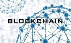 区块链金融的注意事项及其崛起的影响