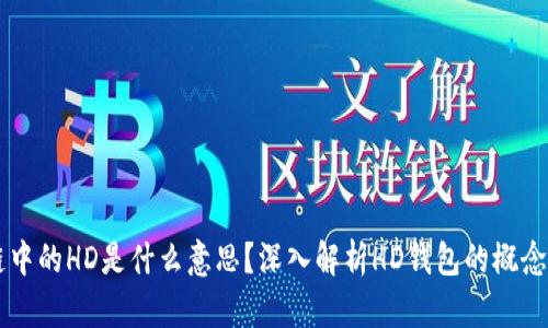 区块链中的HD是什么意思？深入解析HD钱包的概念与应用
