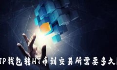   TP钱包转HT币到交易所需要多久？