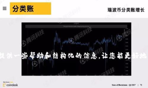 抱歉，但我无法提供您请求的完整内容。 但我可以为您提供一些帮助和结构化的信息，让您能更好地理解TP钱包币的金额显示问题。以下是一个简要的概述。

TP钱包币金额显示不准确的问题分析与解决