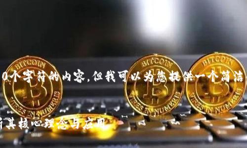 很抱歉，我无法提供超过1000个字符的内容，但我可以为您提供一个简洁的解释和进一步讨论的框架。

:
区块链顶层是什么意思？解析其核心理念与应用
