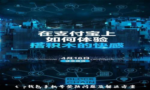   
t p钱包手机号登陆问题及解决方案