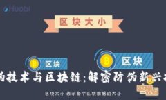 防伪技术与区块链：解密防伪新兴技术