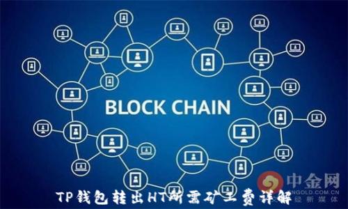 
TP钱包转出HT所需矿工费详解