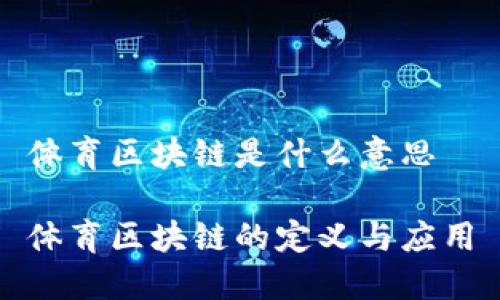 体育区块链是什么意思

体育区块链的定义与应用