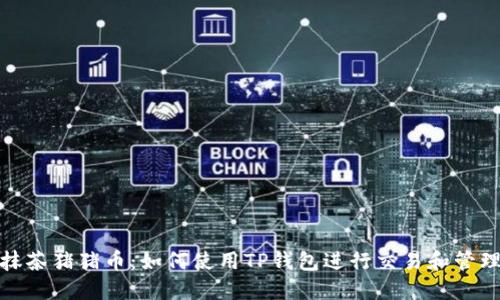 抹茶猪猪币：如何使用TP钱包进行交易和管理