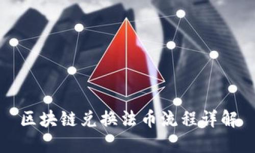 区块链兑换法币流程详解