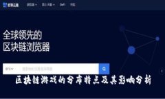 区块链游戏的分布特点及其影响分析