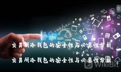 交易所冷钱包的安全性与必要性分析

交易所冷钱包的安全性与必要性分析