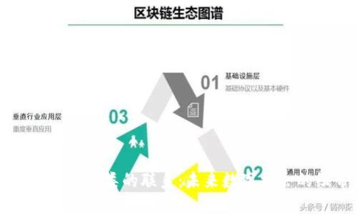 区块链与人类的联系：未来数字社会的纽带