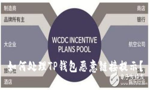 如何处理TP钱包恶意链接提示？
