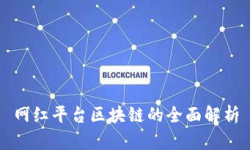 网红平台区块链的全面解析