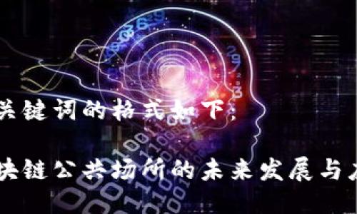 与关键词的格式如下：

区块链公共场所的未来发展与应用