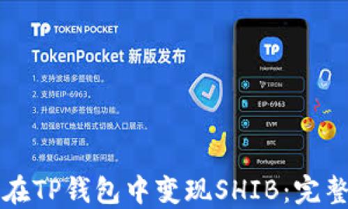 
如何在TP钱包中变现SHIB：完整指南