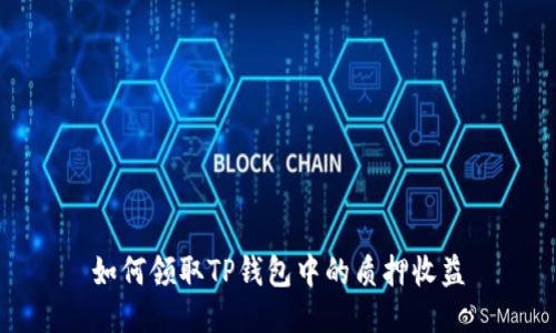 如何领取TP钱包中的质押收益