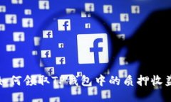 如何领取TP钱包中的质押收益