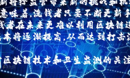 区块链洗钱的定义与概念

区块链洗钱是指利用区块链技术的匿名性和去中心化特性，通过复杂的交易过程，使得非法获得的资金在区块链网络中被隐匿或转化为看似合法的资金。由于区块链技术能够提供高度的安全性、透明性和不可篡改性，这也为洗钱行为提供了一定的便利条件。

区块链洗钱的原理

区块链洗钱通常涉及多个步骤，以下是一个常见的洗钱流程：

1. **获取非法资金**：洗钱者首先需通过非法手段获取资金，比如贩毒、诈骗、盗窃等。
   
2. **分散交易**：为了掩盖资金的来源，洗钱者通常会将这笔资金分散为多个小额交易，以减少引起怀疑的风险。

3. **利用虚拟货币**：通过交易所将这些小额资金转换为各种虚拟货币，利用不同的数字货币进行交易，以增加追踪的难度。

4. **混合服务**：一些洗钱者会使用“混合器”或“搅拌器”服务，进一步混淆资金的流向。这些服务会将多个用户的交易进行混合，从而让资金来源更难以追溯。

5. **返还法定货币**：最终，洗钱者将混合后的虚拟货币卖回法定货币，完成洗钱过程。

这是一种极具挑战性的行为，因为区块链的透明性与可追踪性使得执法机构虽然面临困难，但并非无法追查。

区块链洗钱的危害与影响

区块链洗钱对社会及经济的危害是显而易见的。首先，洗钱活动助长了其他犯罪行为，比如贩毒、恐怖融资等，使得社会治安状况恶化。同时，大规模的洗钱活动还可能影响金融市场的稳定性，破坏正常的市场秩序。

例如，当洗钱资金流入合法经济体时，可能造成资金的不当分配，导致资源的浪费和竞争的加剧。同时，洗钱行为还可能导致政府与金融机构信任度的降低，从而阻碍正常的经济发展。

相关问题探讨

在探讨区块链洗钱现象时，可以围绕以下几个问题进行深入分析：

1. **区块链技术的匿名性对洗钱的影响？**
   
2. **各国对区块链洗钱的法律法规进展如何？**

3. **金融机构如何检测和防范区块链洗钱行为？**

4. **未来区块链技术与洗钱活动的关系将如何发展？**

接下来，我们将逐一解答这些问题。

区块链技术的匿名性对洗钱的影响
区块链的匿名性使得资金的流动变得难以追踪。与传统金融体系相比，区块链交易不需要中介，因此交易方的信息和身份往往难以确认。虽然区块链上的每一笔交易都被记录在区块链账本上，但由于交易的参与者通常是匿名的，这使得追踪资金来源和去向变得极具挑战性。
同时，去中心化的特性使得没有单一的控制机构能够监管和维护整个区块链网络，这进一步加大了洗钱行为的隐蔽性。洗钱者可以通过伪装身份、创建多个数字钱包，将非法资金通过复杂的网络进行洗白，最终将其转化为合法资金。
因此，虽然区块链技术提供了透明的交易记录，但匿名性和去中心化却为洗钱活动提供了滋生的土壤。各类混合器和匿名币（如门罗币、达世币等）的出现，使得洗钱者可以更加安全地进行交易，增加了执法机构追踪的复杂性。

各国对区块链洗钱的法律法规进展如何
各国政府意识到区块链洗钱的潜在危害，纷纷开始对虚拟货币交易与区块链技术进行监管。在过去的几年中，许多国家已经出台或修订了相关法律法规，以应对日益复杂的洗钱手段。
例如，美国财政部的金融犯罪执法网络（FinCEN）要求加密货币交易所遵循“反洗钱法”（AML），包括客户尽职调查和可疑活动报告（SAR）。在欧洲，联合会已经通过第五版反洗钱指令（AMLD5），加强了对加密资产的监管。
在亚洲，许多国家和地区也在加强立法力度。例如，新加坡金融管理局（MAS）推出了具有前瞻性的监管框架，将加密货币服务提供商纳入反洗钱法的监管范围。这些政策的实施虽不尽相同，但目的都是为了最大限度地减少洗钱和其他金融犯罪的风险。
尽管各国在法律层面取得了一定的进展，然而，由于区块链本身的全球性和匿名性，跨国监管面临重大挑战。各国的立法进度、监管形式不同，导致了一定的法律空白和漏洞，洗钱者仍可在这些漏洞中寻求机会。

金融机构如何检测和防范区块链洗钱行为
金融机构在防范区块链洗钱方面面临重大挑战，他们必须通过技术与手段实现有效的监控与合规。首先，许多金融机构开始采用先进的监测技术，如链上分析工具，以识别和追踪可疑交易。
链上分析工具可以分析区块链上的交易模式，识别非法来源的资金流动。这些工具能够提供实时监测、筛选和识别潜在的洗钱活动，帮助金融机构及时进行风险评估和合规审核。
其次，金融机构需要完善客户尽职调查流程，对客户身份进行认真核实（KYC），了解客户的资金来源和交易目的。这不仅可以降低潜在的风险，还能增加客户合规及业务的透明度。
最后，要增强员工的培训与意识，提升他们对洗钱风险的敏感度。通过编制标准化的反洗钱指南，加强内控及合规检查，金融机构才能更好地抵御区块链洗钱活动。

未来区块链技术与洗钱活动的关系将如何发展
随着区块链技术的不断发展，它与洗钱活动之间的关系也将变得愈发复杂。虽然当前的监管措施正在逐步加强，但技术革新将给监管带来新的挑战和机遇。
首先，随着隐私币和去中心化金融（DeFi）平台的兴起，洗钱者可能会寻找新的方式和工具来隐匿资金来源和流动路径。这意味着，洗钱者只要不断更新手段，监管机构也需随时应对。
其次，监管科技（RegTech）的发展会为监管机构提供新的机会，使其能够实时跟踪和监测区块链上的交易。这也将使得洗钱者在未来更难以利用区块链进行洗钱。
综上所述，区块链洗钱现象将继续存在，但未来随着技术与法律的进步，监管环境的不断完善，洗钱活动的隐蔽性和违规成本将逐渐提高，从而达到打击洗钱行为的效果。 

以上内容简单介绍了区块链洗钱的概念、影响、法律法规以及防范措施，并围绕相关问题进行深入探讨。这样的分析对于对区块链技术和卫生监测的关注人士都是相当有价值的。