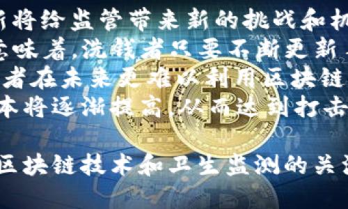 区块链洗钱的定义与概念

区块链洗钱是指利用区块链技术的匿名性和去中心化特性，通过复杂的交易过程，使得非法获得的资金在区块链网络中被隐匿或转化为看似合法的资金。由于区块链技术能够提供高度的安全性、透明性和不可篡改性，这也为洗钱行为提供了一定的便利条件。

区块链洗钱的原理

区块链洗钱通常涉及多个步骤，以下是一个常见的洗钱流程：

1. **获取非法资金**：洗钱者首先需通过非法手段获取资金，比如贩毒、诈骗、盗窃等。
   
2. **分散交易**：为了掩盖资金的来源，洗钱者通常会将这笔资金分散为多个小额交易，以减少引起怀疑的风险。

3. **利用虚拟货币**：通过交易所将这些小额资金转换为各种虚拟货币，利用不同的数字货币进行交易，以增加追踪的难度。

4. **混合服务**：一些洗钱者会使用“混合器”或“搅拌器”服务，进一步混淆资金的流向。这些服务会将多个用户的交易进行混合，从而让资金来源更难以追溯。

5. **返还法定货币**：最终，洗钱者将混合后的虚拟货币卖回法定货币，完成洗钱过程。

这是一种极具挑战性的行为，因为区块链的透明性与可追踪性使得执法机构虽然面临困难，但并非无法追查。

区块链洗钱的危害与影响

区块链洗钱对社会及经济的危害是显而易见的。首先，洗钱活动助长了其他犯罪行为，比如贩毒、恐怖融资等，使得社会治安状况恶化。同时，大规模的洗钱活动还可能影响金融市场的稳定性，破坏正常的市场秩序。

例如，当洗钱资金流入合法经济体时，可能造成资金的不当分配，导致资源的浪费和竞争的加剧。同时，洗钱行为还可能导致政府与金融机构信任度的降低，从而阻碍正常的经济发展。

相关问题探讨

在探讨区块链洗钱现象时，可以围绕以下几个问题进行深入分析：

1. **区块链技术的匿名性对洗钱的影响？**
   
2. **各国对区块链洗钱的法律法规进展如何？**

3. **金融机构如何检测和防范区块链洗钱行为？**

4. **未来区块链技术与洗钱活动的关系将如何发展？**

接下来，我们将逐一解答这些问题。

区块链技术的匿名性对洗钱的影响
区块链的匿名性使得资金的流动变得难以追踪。与传统金融体系相比，区块链交易不需要中介，因此交易方的信息和身份往往难以确认。虽然区块链上的每一笔交易都被记录在区块链账本上，但由于交易的参与者通常是匿名的，这使得追踪资金来源和去向变得极具挑战性。
同时，去中心化的特性使得没有单一的控制机构能够监管和维护整个区块链网络，这进一步加大了洗钱行为的隐蔽性。洗钱者可以通过伪装身份、创建多个数字钱包，将非法资金通过复杂的网络进行洗白，最终将其转化为合法资金。
因此，虽然区块链技术提供了透明的交易记录，但匿名性和去中心化却为洗钱活动提供了滋生的土壤。各类混合器和匿名币（如门罗币、达世币等）的出现，使得洗钱者可以更加安全地进行交易，增加了执法机构追踪的复杂性。

各国对区块链洗钱的法律法规进展如何
各国政府意识到区块链洗钱的潜在危害，纷纷开始对虚拟货币交易与区块链技术进行监管。在过去的几年中，许多国家已经出台或修订了相关法律法规，以应对日益复杂的洗钱手段。
例如，美国财政部的金融犯罪执法网络（FinCEN）要求加密货币交易所遵循“反洗钱法”（AML），包括客户尽职调查和可疑活动报告（SAR）。在欧洲，联合会已经通过第五版反洗钱指令（AMLD5），加强了对加密资产的监管。
在亚洲，许多国家和地区也在加强立法力度。例如，新加坡金融管理局（MAS）推出了具有前瞻性的监管框架，将加密货币服务提供商纳入反洗钱法的监管范围。这些政策的实施虽不尽相同，但目的都是为了最大限度地减少洗钱和其他金融犯罪的风险。
尽管各国在法律层面取得了一定的进展，然而，由于区块链本身的全球性和匿名性，跨国监管面临重大挑战。各国的立法进度、监管形式不同，导致了一定的法律空白和漏洞，洗钱者仍可在这些漏洞中寻求机会。

金融机构如何检测和防范区块链洗钱行为
金融机构在防范区块链洗钱方面面临重大挑战，他们必须通过技术与手段实现有效的监控与合规。首先，许多金融机构开始采用先进的监测技术，如链上分析工具，以识别和追踪可疑交易。
链上分析工具可以分析区块链上的交易模式，识别非法来源的资金流动。这些工具能够提供实时监测、筛选和识别潜在的洗钱活动，帮助金融机构及时进行风险评估和合规审核。
其次，金融机构需要完善客户尽职调查流程，对客户身份进行认真核实（KYC），了解客户的资金来源和交易目的。这不仅可以降低潜在的风险，还能增加客户合规及业务的透明度。
最后，要增强员工的培训与意识，提升他们对洗钱风险的敏感度。通过编制标准化的反洗钱指南，加强内控及合规检查，金融机构才能更好地抵御区块链洗钱活动。

未来区块链技术与洗钱活动的关系将如何发展
随着区块链技术的不断发展，它与洗钱活动之间的关系也将变得愈发复杂。虽然当前的监管措施正在逐步加强，但技术革新将给监管带来新的挑战和机遇。
首先，随着隐私币和去中心化金融（DeFi）平台的兴起，洗钱者可能会寻找新的方式和工具来隐匿资金来源和流动路径。这意味着，洗钱者只要不断更新手段，监管机构也需随时应对。
其次，监管科技（RegTech）的发展会为监管机构提供新的机会，使其能够实时跟踪和监测区块链上的交易。这也将使得洗钱者在未来更难以利用区块链进行洗钱。
综上所述，区块链洗钱现象将继续存在，但未来随着技术与法律的进步，监管环境的不断完善，洗钱活动的隐蔽性和违规成本将逐渐提高，从而达到打击洗钱行为的效果。 

以上内容简单介绍了区块链洗钱的概念、影响、法律法规以及防范措施，并围绕相关问题进行深入探讨。这样的分析对于对区块链技术和卫生监测的关注人士都是相当有价值的。