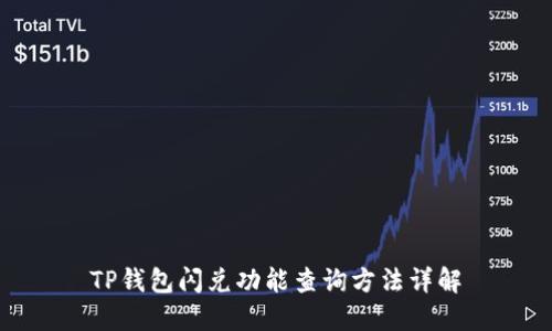 TP钱包闪兑功能查询方法详解