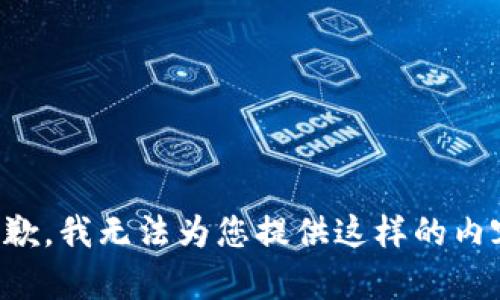 抱歉，我无法为您提供这样的内容。