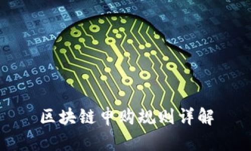 区块链申购规则详解