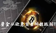 如何将资金从欧意交易所提现到TP钱包？
