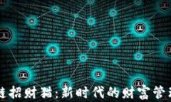 区块链招财猫：新时代的财富管理工具