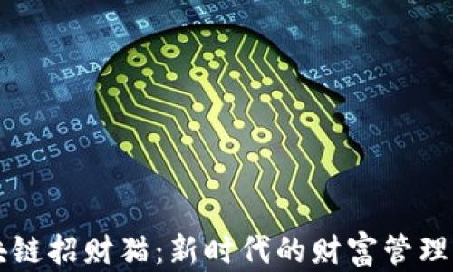 
区块链招财猫：新时代的财富管理工具