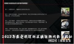 2023年最受欢迎的区块链游戏软件揭秘