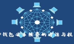 TP钱包省手续费的方法与技巧