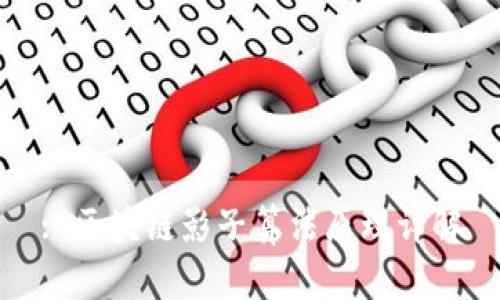 : 区块链影子算法原理详解