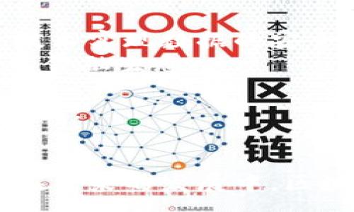 :
区块链发展六大阶段解析

关键词:
区块链, 发展阶段, 技术演进/guanjianci

一、引言
区块链技术自比特币问世以来，逐渐发展成为一种重要的技术架构，并在诸多领域得到应用。区块链的发展并不是一蹴而就的，而是经历了多个阶段的演变。本文将详细解析区块链发展的六大阶段，帮助读者深入了解这一技术的演变过程及其对未来的影响。

二、区块链发展的六大阶段
区块链的发展可分为以下六个主要阶段：
ol
li初创阶段/li
li扩展阶段/li
li成熟阶段/li
li商业化阶段/li
li整合阶段/li
li智能化阶段/li
/ol

三、初创阶段
初创阶段可追溯到2008年，正是比特币白皮书发布的时期。由中本聪提出的这一概念，开启了区块链技术的探索之旅。此时，区块链主要用于数字货币的交易，解决了传统金融体系中的一些不足，比如去中心化和防欺诈等问题。这一阶段的特点是技术实验和理论研究相对居多，市场对于区块链的认知仍处于萌芽状态。

四、扩展阶段
随着比特币的成功应用，区块链逐渐走向扩展阶段。2013年，以太坊的推出标志着区块链应用上的一次重大突破。以太坊不仅支持数字货币的交易，还允许开发者在其平台上创建智能合约。这一阶段，区块链技术开始引起各行业的关注，开始逐步应用于金融、供应链管理和身份识别等领域。

五、成熟阶段
进入2017年，随着区块链项目增多，技术也逐渐成熟，各种公链、私链和联盟链相继涌现。此时，区块链的应用场景更加丰富，从金融行业的跨境支付，到房地产、医疗、物流等多个领域都有广泛的应用。例如，一些企业开始试点基于区块链的供应链管理系统，提高了透明度和追溯能力。

六、商业化阶段
商业化阶段是区块链发展的一个重要里程碑。越来越多的企业开始意识到区块链的潜在价值，纷纷启动区块链项目。2018年，区块链技术的应用开始向商业化模式转变，部分企业成功推出基于区块链的产品和服务，如多链互通性的解决方案和基于区块链的身份认证系统。这一阶段强调技术的产业落地和实际应用效益。

七、整合阶段
在整合阶段，区块链技术与其他技术（如人工智能、大数据、物联网）开始深入融合，形成了“区块链 ”的模式。这种跨界整合不仅提高了区块链的应用场景，还极大地推动了各个行业的数字化转型。企业通过整合各类技术，构建出更加智能、高效的业务流程，从而提升企业的核心竞争力。

八、智能化阶段
智能化阶段是区块链未来发展的重要趋势。随着技术的不断进步和应用领域的广泛拓展，区块链将朝着更加智能化的方向发展。在此阶段，区块链技术将结合人工智能和大数据分析，能够实现自动化的智能合约执行，提升交易效率，降低交易风险。未来，智能合约将成为区块链应用的重要组成部分，推动各行业的创新发展。

九、相关问题探讨

1. 区块链技术的实际应用案例有哪些？
区块链技术在各个行业的应用越来越广泛，以下是几个突出的实际案例：
首先，在金融领域，区块链技术被用于跨境支付。例如，美国支付公司Ripple利用区块链技术为全球金融机构提供快速、安全的支付服务，显著降低了交易成本。
其次，在供应链管理中，IBM的Food Trust项目使用区块链记录食品的来源和流动，从而提高食品安全性。这一系统通过区块链技术，允许消费者追踪食品从农场到餐桌的整个过程，确保食品的可追溯性。
再次，医疗行业也开始应用区块链。某些医院和医药公司利用区块链保护患者隐私，同时确保医疗数据的安全和透明性。这样一来，患者可以更安全地管理自己的健康记录，并共享给需要的医生。
最后，在房地产领域，某些公司开始利用区块链进行资产的数字化和产权的管理，通过智能合约简化房产交易的过程，让买卖双方在交易时更为安全和高效。

2. 区块链技术面临哪些挑战？
尽管区块链在技术应用上取得了显著进步，但仍然面临诸多挑战。
首先，技术复杂性是一个主要障碍。对于许多企业，理解和实施区块链技术需要较高的技术门槛，同时还需具备相应的技术基础设施，这使得一些中小企业难以进入区块链应用的领域。
其次，法规和合规问题也是区块链技术推广的瓶颈。不同国家对于区块链及其应用的法律框架尚不完善，缺乏明确的规定，这给跨国企业的区块链运用带来法律风险和合规性难题。
再者，区块链技术的安全性仍需关注。尽管区块链的去中心化特性能够增强安全性，但黑客攻击、51%攻击等安全隐患仍然存在，特别是在一些公有链上。
此外，区块链的能耗问题日益突出，尤其是比特币等采用工作量证明机制的区块链，其算力竞争引发了大规模的电力消耗，导致环保与可持续发展问题的争议。

3. 如何判断一个区块链项目的价值？
判断一个区块链项目的价值，需要综合考虑多个因素：
首先，技术背景是评估的重要依据。查看项目的技术白皮书，了解其技术架构、创新点及其相较于其他项目的独特性。优秀的技术背景通常是项目长远发展的基础。
其次，团队的经验和背景也非常关键。项目团队的管理经验、技术能力以及在区块链领域的历史表现可以反映项目的成熟度和发展潜力。
第三，社区支持是项目成功的重要因素。一个强大且活跃的社区能够为项目提供支持，促进技术迭代与市场推广。同时，项目的透明度和公信力也与社区的参与度密切相关。
此外，市场需求、商业模式和合作伙伴关系同样重要。项目是否解决了真正的市场痛点，以及其商业模式的可持续性，都能够影响其长期发展。

4. 区块链的未来发展趋势是什么？
区块链的未来发展趋势将向多个方向拓展：
首先，区块链与人工智能的结合将成为一个重要趋势。未来，我们可以期待更多智能合约，通过数据分析和AI技术，实现更为复杂和智能的自动化执行。
其次，隐私保护将成为更受关注的话题。随着数据隐私意识的提升，区块链技术在数据隐私保护方面的潜力将得到进一步挖掘，例如利用零知识证明等技术实现数据的安全共享。
再者，区块链金融（DeFi）将继续得到发展。通过去中心化的金融协议，用户可以直接在链上进行交易，无需依赖传统金融机构，这将推动更加公平、开放的金融生态。
此外，跨链技术的发展将使不同区块链之间实现更好的互操作性，提升整个区块链生态的灵活性和效率，形成更加丰富的应用场景。
最后，区块链技术的法规合规化将逐步落实，规范化的政策和监管将为区块链的发展提供更加稳定的环境，从而促进更多企业参与区块链项目的落地实施。

十、结论
通过对区块链发展的六大阶段的深入解析，我们可以看到区块链从初创到智能化的复杂演变过程。虽然面临诸多挑战，但区块链技术的潜力不容小觑。在未来的发展中，区块链将不断演进，推动各个行业的数字化转型与创新，创造更加高效和公平的商业环境。