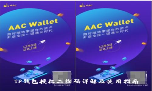 TP钱包授权二维码详解及使用指南