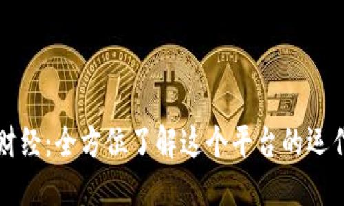 区块链财经：全方位了解这个平台的运作与价值