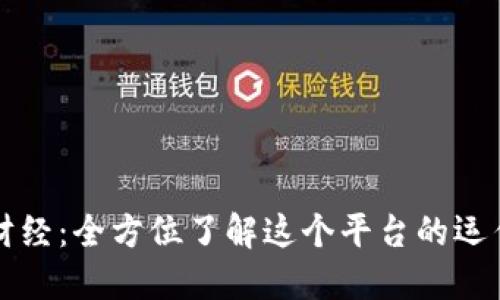 区块链财经：全方位了解这个平台的运作与价值