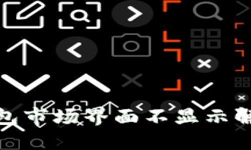 : TP钱包市场界面不显示解决方案