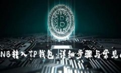 如何将BNB转入TP钱包：详细步骤与常见问题解答
