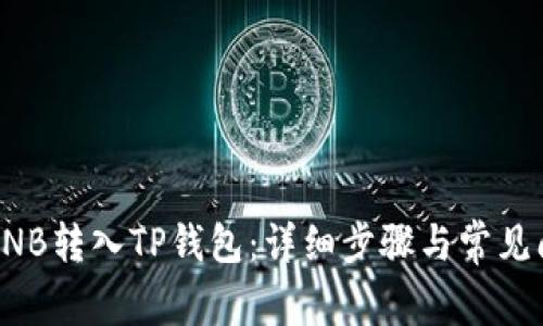 如何将BNB转入TP钱包：详细步骤与常见问题解答