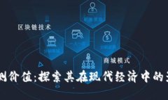 区块链实测价值：探索其在现代经济中的影响与