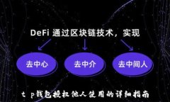   t p钱包授权他人使用的详