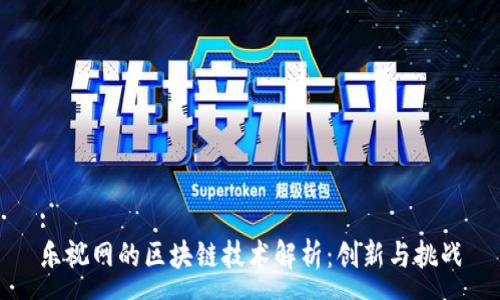 :
乐视网的区块链技术解析:创新与挑战