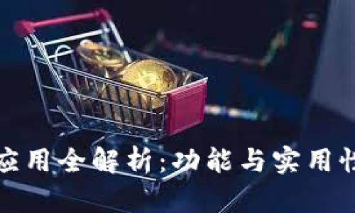 : TP钱包应用全解析：功能与实用性深度剖析