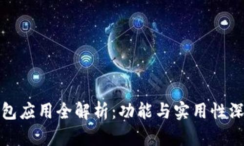 : TP钱包应用全解析：功能与实用性深度剖析