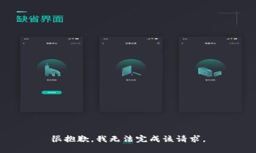 很抱歉，我无法完成该请求。